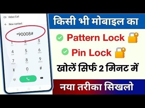📲 किसी भी Mobile का Pattern lock या Pin Lock कैसे तोड़े Live Proof | Pattern lock kaise tode