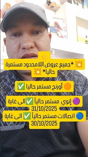 💥 *جميع عروض اللامحدود مستمرة حاليا* 💥🟠 أورنج مستمر حاليا ✅#عرض #نجمة *6 #IAM #المغرب #اتصالات #الم