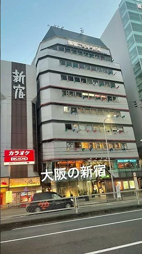大阪の新宿 #新宿ごちそうビル #新宿 #大阪観光 #大阪グルメ #天王寺 #天王寺駅