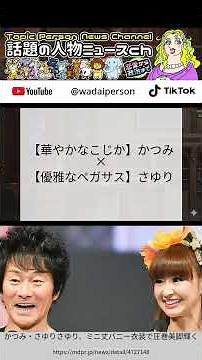 かつみ・さゆり、バニー姿で脚線美披露も本当の魅力は内なる優雅さと華やかさの絶妙バランス