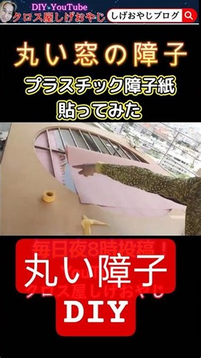 丸い障子DIY #障子 #障子紙 #ワーロン #shorts