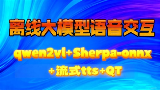 【硬核DIY】给RK3588造一个“本地Siri”！离线运行Qwen2-VL大模型，离线语音识别到流式TTS一气呵成