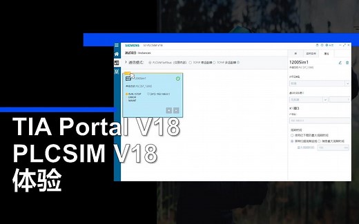 PLCSIM V18测试仿真S7-1200