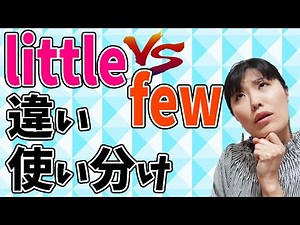 【文法 解説】few(a few)とlittle(a little)の違いと使い分けを超わかりやすく解説！quite a few/quite a little/a little bitなど