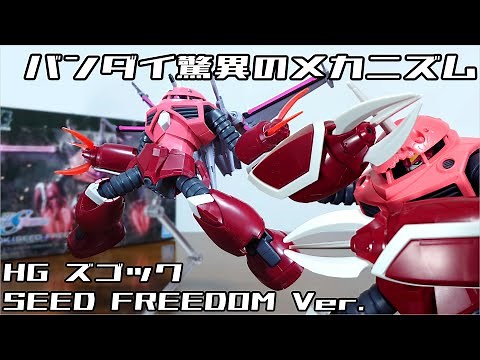 (Bandai's amazing mechanism! Justice inside is also reproduced!?) HG Z'Gok SEED FREEDOM Ver. Review