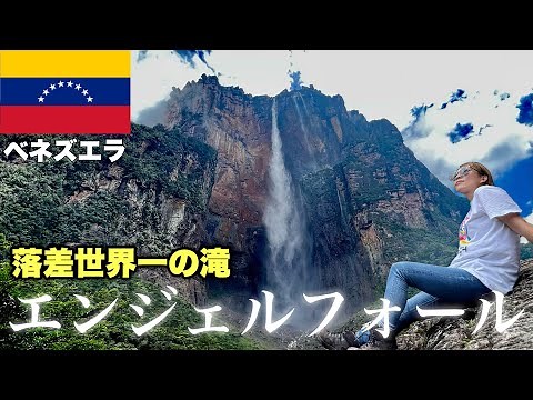 【神回】落差世界一の滝 ベネズエラの秘境エンジェルフォール【ギアナ高地/ベネズエラ】#131