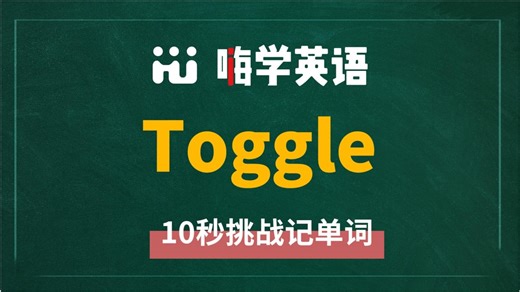 英语单词toggle是什么意思，同根词有吗，同近义词有哪些，相关短语呢，可以怎么使用，你知道吗