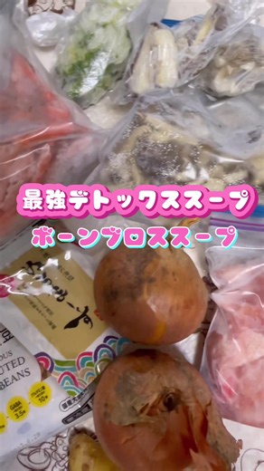 ホットクックを使って最強デトックススープ ボーンブロススープ作っていくよ🫠💞野菜切って鍋に入れてボタン押すだけでできるから超カンタン✌︎普通のお鍋や圧力鍋でもできるよ！ #ホットクック#ホットクックレシピ#デトックス#デトックススープ#ダイエットスープ#野菜スープ#腸活#腸活スープ#ダイエット#ダイエット記録#食事記録#料理動画#おうちごはん #料理日記 #日常vlog #料理vlog