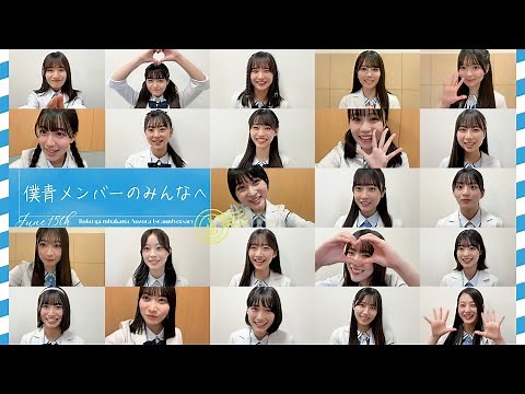 僕青結成1周年【僕青メンバーのみんなへ】ありがとうMOVIE