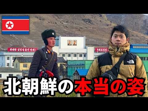 【潜入】これが北朝鮮の“本当の姿”。北朝鮮・中国・ロシアが交わる最果ての三国国境地帯では衝撃の光景が広がっていました…