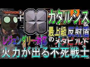 【Division2】超火力が出る盾ゾンビの完成版メタビルド！新エキゾのカタルシスとギアセット効果＆ダメージ振り分けシステムを紹介します【ディビジョン２-PS4Pro-4K-高画質-白瀬GOLD】