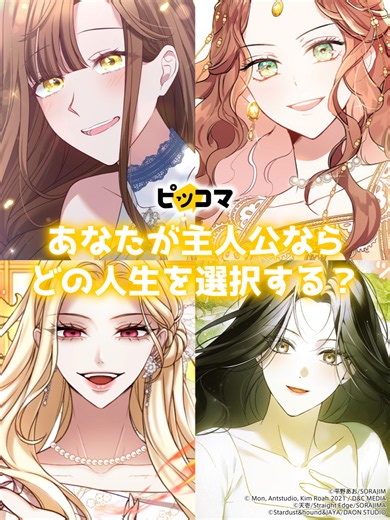 みんなはどの人生を選択する？コメントで教えて！👀✨ #ピッコマ #漫画アプリ #なろう系 #アニメ化 #少女漫画