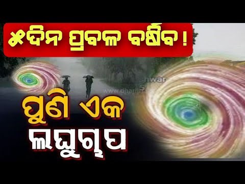 ଅତି ଭୀଷଣ ବର୍ଷା ଓ ପବନ ନେଇ ମାଡି ଆସୁଛି ଲଘୁଚାପ ଏହି ୭ଜିଲ୍ଲାକୁ ରେଡ୍ ଆଲର୍ଟ Cyclone update odisha today.