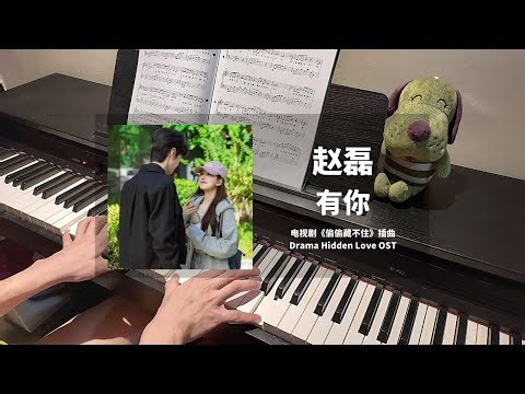 赵磊 Zhao Lei - 有你 I Have You 钢琴抒情版【偷偷藏不住 Hidden Love OST】插曲 Piano Cover | 钢琴谱 Piano Sheet