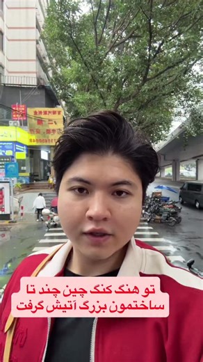 ‎علی چینی‎ on Instagram‎: "با یک جرقه کوچیک داربستای ساختمون آتیش گرفت و باد شدید باعث شد به ساختمون های دیگه منتقل بشه زندگی چقدر میتونه ضریف‌باشه. یک شبه خیلی ها از بین رفتن و عزیزانشونو از دست دادن حالا میفهمم که پیشرفت تکنولوژی چقدر میتونه کمک کنه به آدما تو شنزن یک برج ساختن فقط برای تست خاموش کردن آنیش تو ارتفاع که از پهپاد و سگ های ربات برای نجات استفاده شد🖤🙏 #چین#شانگهای#تجارت#صادرات#گوانگجو#واردات#بازاریابی#تهران#ایران#آتش#آتشنشانی"‎