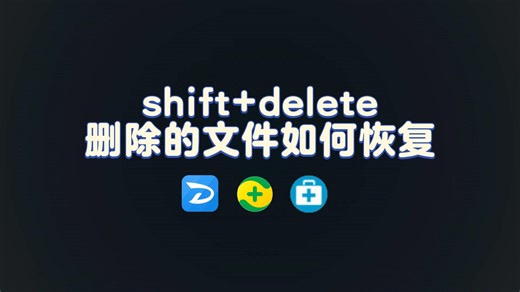shift delete删除的文件如何恢复？3种方法快速恢复！