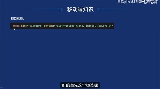 前端基础教程-第六篇案例演示以及移动端基础知识-视口标签