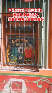 李显龙的悠闲退休生活：出国化身旅拍达人,用胶片相机记录世界美好 #vasternews #新加坡万事通 #新加坡工作 #newsupdate #sg #新加坡旅游 #sgnews #新加坡 #新加坡生活 | 新加坡万事通 Vaster News