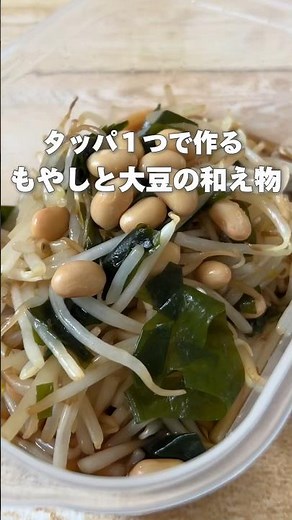 【手間なし！タッパの中であえるだけ！もやしと大豆の和え物】もやしは体の余分な熱を取りむくみが気になる方におすすめです！#簡単レシピ #簡単料理 #薬膳レシピ #もやしレシピ #大豆 #レンチンレシピ