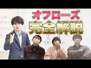 オフローズ完全解説