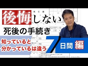 【後悔しない死後の手続き】親の死亡後7日以内にやらなければならない手続き/死亡届/火葬許可証/埋葬許可証/終活