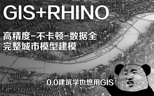 【GIS+Rhino】建筑学也想用gis-城市模型 快速建模流程