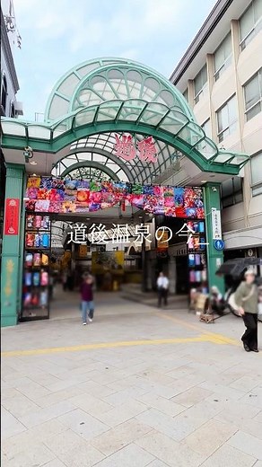 道後温泉の今 定番スポット5選！ #道後温泉 #愛媛観光 #松山旅行 #人気スポット