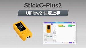 【UiFlow2 快速上手】StickC系列