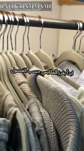 كيف تُنظم الملابس والفصول بطريقة فعالة؟ #ترتيب #منزل #تنظيم #دولاب #الدولاب #الرفوف #الملابس #الفصول