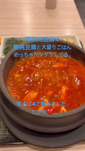 連休ですが仕事です。どこも混んでて比較的空いてた東京純豆腐へ。4年ぶりくらいかもね。