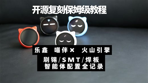 新手也能学！喵伴开源复刻保姆级教程，刷锡 / SMT / 双面自动焊板 / 智能体配置全记录