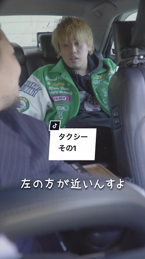 タクシーでこう言う経験あります？#道聞かれても分からん#タクシー#短編ドラマ #ターキーレック #ショートドラマ #安井と恭平 #やすあいシー」 脚本監督 @恭平[ターキーレック］ 運転手 @ゆでたまご安井