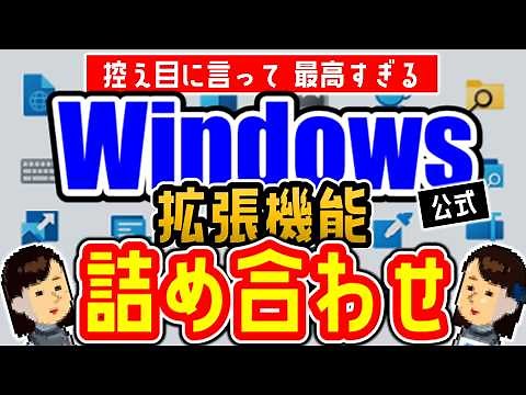 【Windows11】PC買ったら即実行⑨ 導入必須級！Windows拡張機能パック!!PowerToysの20ツール!!!（Microsoft公式）