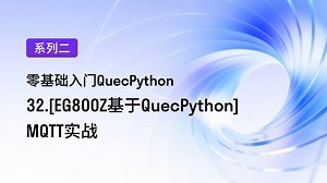 [EG800Z基于QuecPython]MQTT实战