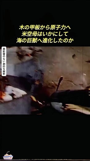 米空母の進化：木の甲板から原子力へ