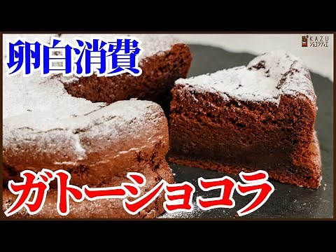 【簡単で卵白消費】夏向けの軽い食感のガトーショコラを美味しく簡単に作ります How to make Chocolate Cake!!