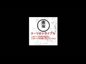 "スーツのトライアル" (1958) - Godzilla Analog Horror