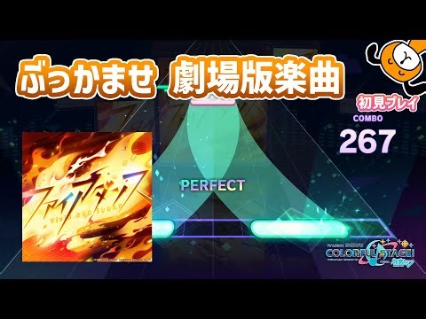 「ファイアダンス」初見プレイ！劇場版楽曲でぶっかませ！ - プロジェクトセカイ