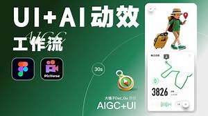 AI UI 卡通角色交互动效制作分享 Pixverse 卡通人物运动的动效算是比较难做的动画类型 于是想到用 AI 工具的「首尾帧」生成功能来辅助制作动效