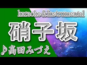 硝子坂/高田みづえ/カラオケ＆instrumental/歌詞/GARASUZAKA/Mizue Takada