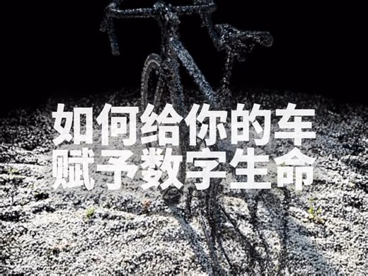 赋予你的车数字生命，Luma教程来了！