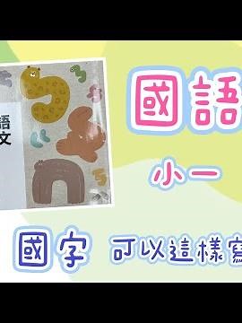 【小學國語 可以試著這樣教】#小一南一國語 #國字要怎麼寫？ #國字筆順 #部首部件 #國語要趁小打好底 #玉娟老師經驗分享 #國小國語
