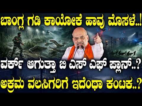 ಬಾಂಗ್ಲ ಗಡಿ ಕಾಯೋಕೆ ಹಾವು ಮೊಸಳೆ..! ವರ್ಕ್ ಆಗುತ್ತಾ ಬಿಎಸ್ ಎಫ್ ಪ್ಲಾನ್..? ಅಕ್ರಮ ವಲಸಿಗರಿಗೆ ಇದೆಂಥಾ ಕಂಟಕ..?