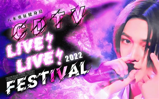 【FANTASTICS】中字 ⚡闪电LIVE FESTIVAL 2022