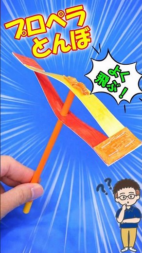 【工作】紙パックとストローで簡単に作れる！小さな子でもよく飛ぶ！「プロペラとんぼ」 #shorts #手作りおもちゃ #工作 #保育 #実験 #学童 #知育 #ストロー #牛乳パック #竹とんぼ