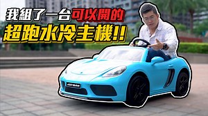 大家都知道我有一台藍寶堅尼，但今天要跟各位坦承⋯⋯其實，我還有一台保時捷！平常可以開，停下來就是水冷主機，超炫砲！ 從前年開始，每年我都會依照當時的電腦零件組一台頂級電腦主機，而今年我自己也一直在想除了頂級效能外，電腦主機還能有怎樣的變化？好在這次的乾爹技嘉 AORUS 非常大方，完全放手讓我去打造自己的主機，再加上邀請到亞洲知名的機殼改裝達人AK操刀改造，才誕生了這次的超跑水冷主機！兼具創意、外觀跟效能，太神啦～～ | Joeman