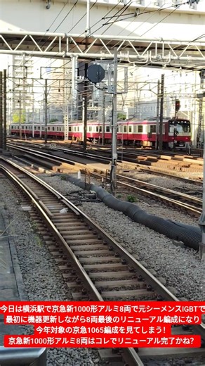 今日は横浜駅で京急新1000形アルミ8両で元シーメンスIGBTで最初に機器更新しながら8両最後のリニューアル編成で今年対象の京急1065編成を見てしまう！京急新1000形アルミ8両リニューアル完了へ