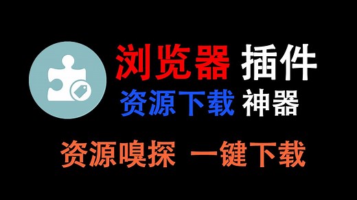 资源嗅探一键下载的浏览器插件神器！支持视频下载，图片下载，音频下载，文档下载~支持edge和谷歌浏览器