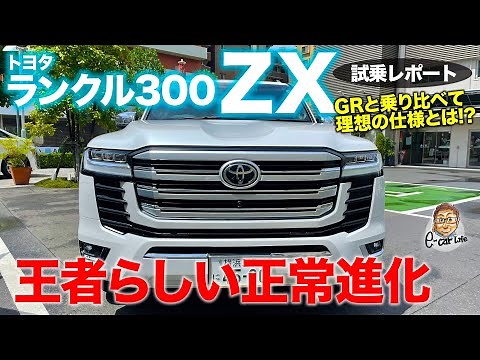 トヨタ ランドクルーザー 300 【試乗レポート 後編】圧倒的な静かさに驚き!! 乗り比べで見えたランクル300最良の仕様とは!? E-CarLife with 五味やすたか