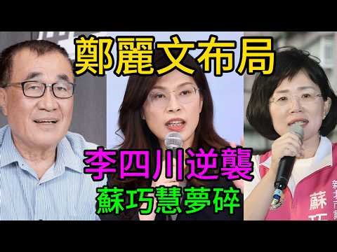 鄭麗文隱忍後的鐵腕布局：守護新北不只是為了二零二六？李四川「工地硬漢」槓上「水塔媽媽」，這場選戰背後最溫暖也最冷酷的真相 #2026選戰 #新北市長 #李四川 #鄭麗文 #蘇巧慧